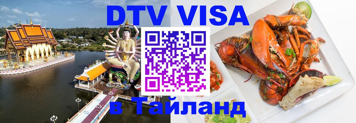 Как сделать DTV визу в Тайланд 