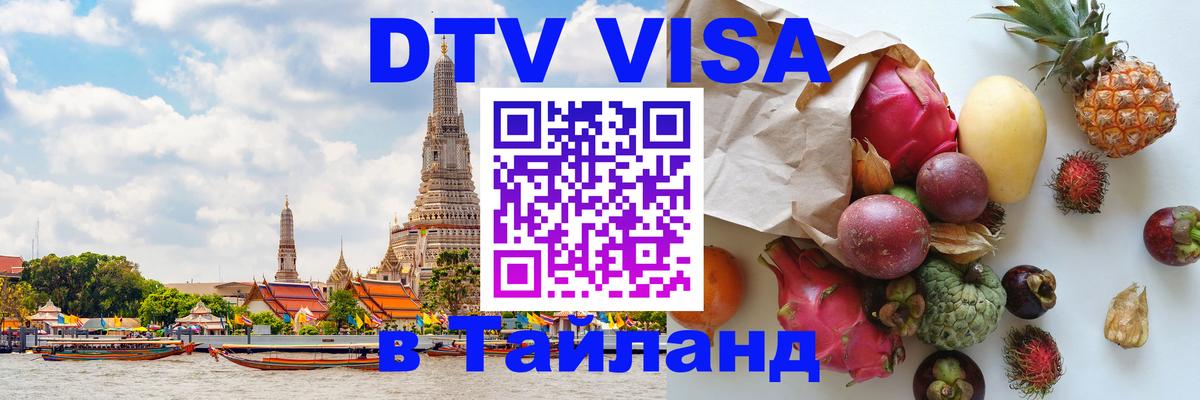 Цены на DTV визу в Таиланд — пакеты услуг, достаточно даже паспорта - 05.10.2025 