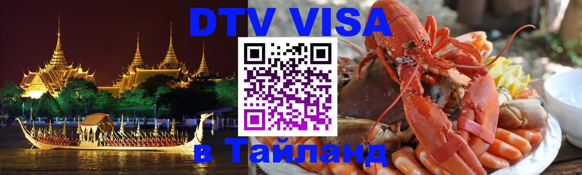 Купить DTV визу в Таиланд 